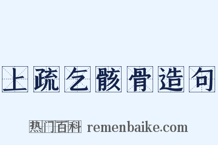 上疏乞骸骨造句是什么意思的图片